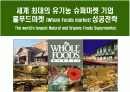 세계 최대의 유기농 슈퍼마켓 기업  홀푸드마켓 (Whole Foods market) 성공전략 1페이지