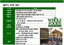 세계 최대의 유기농 슈퍼마켓 기업  홀푸드마켓 (Whole Foods market) 성공전략 3페이지