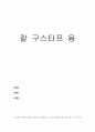 심리학개론-칼 구스타프융(레포트용) 1페이지