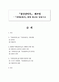 『창선감의록』 재조명 -『사씨남정기』와의 비교를 중심으로 1페이지