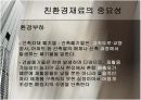 친환경 관련 ppt발표  5페이지