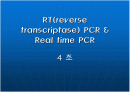 RT(reverse transcriptase) PCR & Real time PCR  1페이지