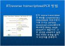 RT(reverse transcriptase) PCR & Real time PCR  5페이지