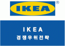 IKEA의 경쟁우위전략 성공사례 1페이지