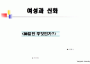 여성과신화 1~7주차 ppt 한글정리 및 동영상필기정리 중간고사대비 1페이지