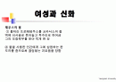 여성과신화 1~7주차 ppt 한글정리 및 동영상필기정리 중간고사대비 36페이지