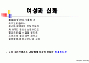 여성과신화 1~7주차 ppt 한글정리 및 동영상필기정리 중간고사대비 38페이지