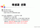 여성과신화 1~7주차 ppt 한글정리 및 동영상필기정리 중간고사대비 87페이지