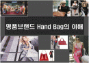명품브랜드 Hand Bag의 이해 1페이지