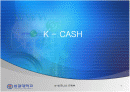 [PPT]전자화폐 K-cash에 대한 PPT자료 1페이지
