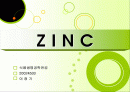 아연(zinc) 1페이지