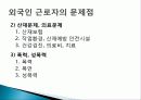 탈민족 시대, 외국인 노동자에 대한 찬반 토론//발표자료 14페이지