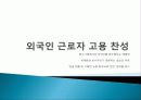 탈민족 시대, 외국인 노동자에 대한 찬반 토론//발표자료 16페이지