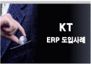 KT의 ERP SYSTEM 도입 성공사례 1페이지