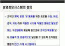 경영정보 시스템의 이해(MIS:Management Information System ) 15페이지