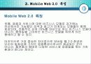 Mobile Web 2.0 (모바일 웹2.0 의 개요 및 특징, 기술동향, 표준화) 8페이지