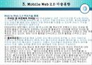 Mobile Web 2.0 (모바일 웹2.0 의 개요 및 특징, 기술동향, 표준화) 11페이지