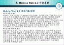 Mobile Web 2.0 (모바일 웹2.0 의 개요 및 특징, 기술동향, 표준화) 12페이지