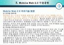Mobile Web 2.0 (모바일 웹2.0 의 개요 및 특징, 기술동향, 표준화) 13페이지