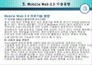 Mobile Web 2.0 (모바일 웹2.0 의 개요 및 특징, 기술동향, 표준화) 14페이지