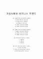 가상사회와 비즈니스 트렌드 1페이지