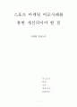 스포츠마케팅 비교사례를 통한 개선사항 1페이지