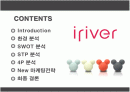 아이리버(iriver)의 새로운 마케팅전략 2페이지