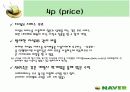 [인터넷마케팅]인터넷포털 ‘네이버(NAVER)’의 마케팅전략 분석(A+리포트) 11페이지