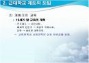 한국교육변천의 시대적 배경 8페이지