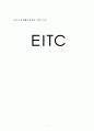  사회보장론 - EITC와 그에 대한 논의 1페이지