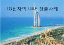 LG전자 UAE 진출 성공 사례 2페이지