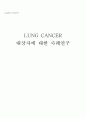 폐암 (lung cancer) 환자 case 1페이지