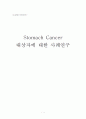 [간호학] 위암 (stomach cancer) 대상자 case 1페이지