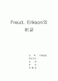 Freud, Erikson의 비교 후 사례 제시하기 1페이지