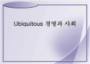 Ubiquitous(유비쿼터스) 경영과 사회  1페이지