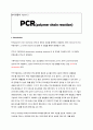 PCR (분생실험보고서) 1페이지