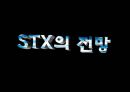 ★STX그룹★경영분석★A+++ 49페이지