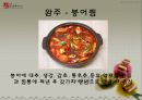전북의 향토음식 조사 발표 자료 22페이지