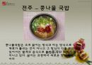 전북의 향토음식 조사 발표 자료 42페이지