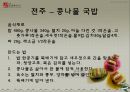 전북의 향토음식 조사 발표 자료 43페이지