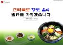 전북의 향토음식 조사 발표 자료 47페이지