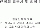 [교육사,교육철학]한국의 교육사 및 철학  1페이지