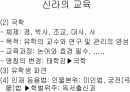 [교육사,교육철학]한국의 교육사 및 철학  10페이지