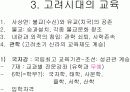 [교육사,교육철학]한국의 교육사 및 철학  11페이지