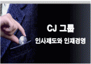 CJ그룹의 인적자원관리와 인재경영 1페이지