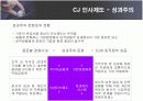 CJ그룹의 인적자원관리와 인재경영 12페이지