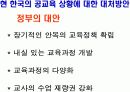 공교육상황 현상진단과 대안 PPT 13페이지