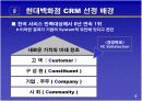 고객 관계 관리(crm-현대백화점 사례) 7페이지