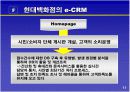 고객 관계 관리(crm-현대백화점 사례) 13페이지