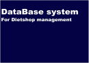 DataBase system(For Dietshop management) 2페이지